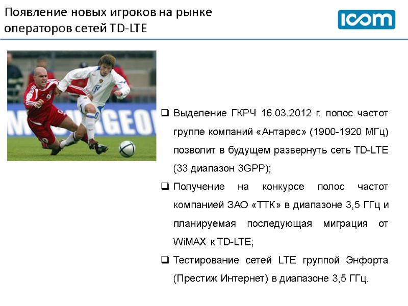 Появление новых игроков на рынке  операторов сетей TD-LTE Выделение ГКРЧ 16.03.2012 г. полос